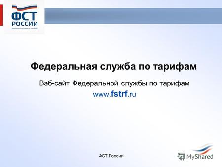ФСТ России Федеральная служба по тарифам Вэб-сайт Федеральной службы по тарифам www. fstrf.ru.