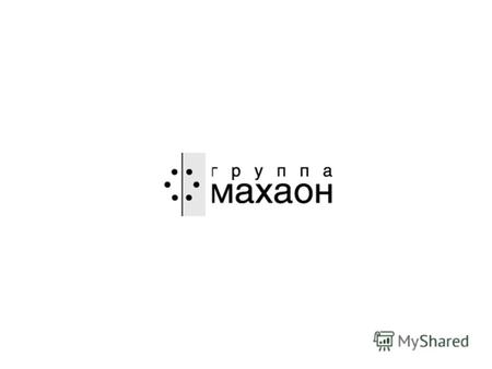 Проектирование сайтов четвертого поколения Алексей Сидоренко Компания «Группа Махаон» www.machaon.ru.