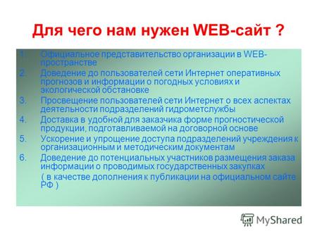 Для чего нам нужен WEB-сайт ? 1.Официальное представительство организации в WEB- пространстве 2.Доведение до пользователей сети Интернет оперативных прогнозов.