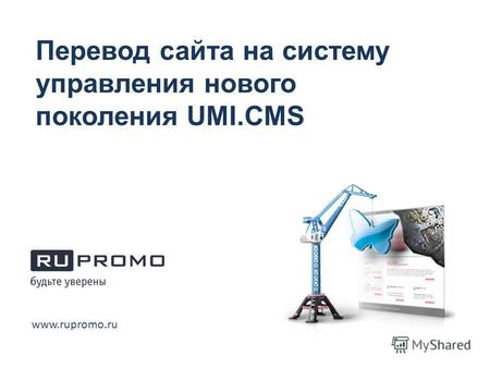 Www.rupromo.ru Перевод сайта на систему управления нового поколения UMI.CMS.
