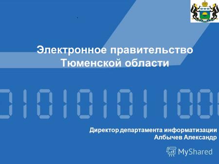 Электронное правительство Тюменской области Директор департамента информатизации Албычев Александр.