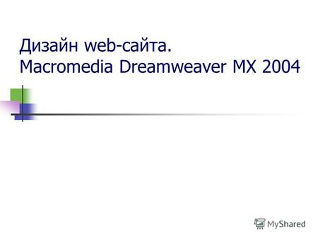 Дизайн web-сайта. Macromedia Dreamweaver MX 2004.