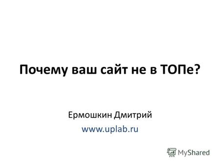 Почему ваш сайт не в ТОПе? Ермошкин Дмитрий www.uplab.ru.
