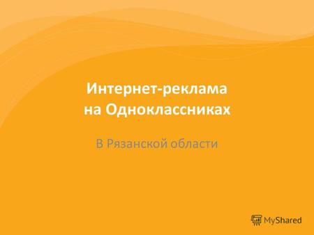 Интернет-реклама на Одноклассниках В Рязанской области.