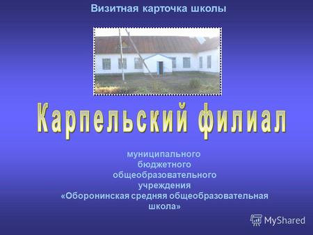 Визитная карточка школы муниципального бюджетного общеобразовательного учреждения «Оборонинская средняя общеобразовательная школа»