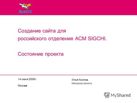 14 июня 2006 г Москва Илья Кнопов, Менеджер проекта Создание сайта для российского отделения ACM SIGCHI. Состояние проекта.