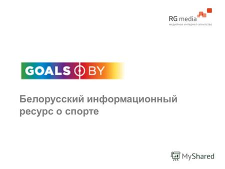 Белорусский информационный ресурс о спорте. О площадке Goals.byGoals.by онлайновое издание, один из лидирующих спортивных сайтов в Беларуси по качеству.