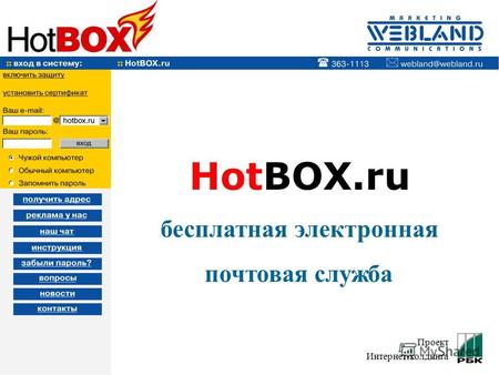 HotBOX.ru бесплатная электронная почтовая служба ПроектИнтернет-холдинга.