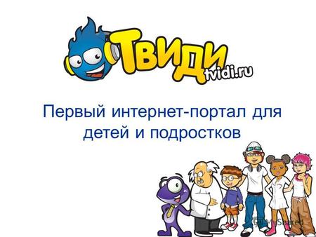 Первый интернет-портал для детей и подростков. Портал Tvidi.Ru – совместный проект РБК и Tweegee (Израиль). Пилотная версия запущена в октябре 2008г.,