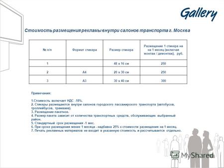 Стоимость размещения рекламы внутри салонов транспорта г. Москва п/пФормат стикераРазмер стикера Размещение 1 стикера на на 1 месяц (включая монтаж / демонтаж),