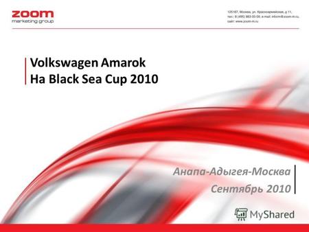 Volkswagen Amarok На Black Sea Cup 2010 Анапа-Адыгея-Москва Сентябрь 2010.