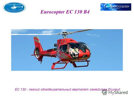 Eurocopter EC 130 B4 EC 130 - легкий однодвигательный вертолет семейства Ecureuil.