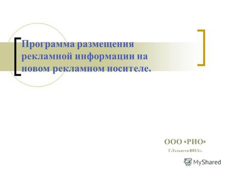 Программа размещения рекламной информации на новом рекламном носителе. ООО « РИО » Г. Тольятти 2011 г.