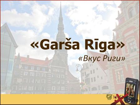 «Garša Rīga» «Вкус Риги». Территория игры Старая Рига «Бульварное кольцо»
