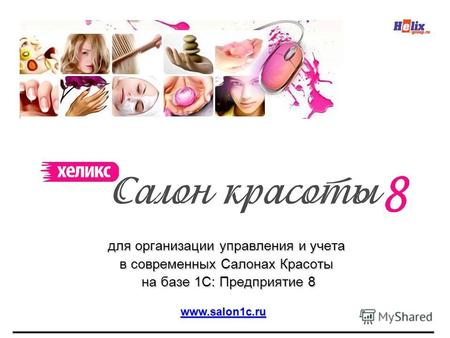 Для организации управления и учета в современных Салонах Красоты на базе 1С: Предприятие 8 на базе 1С: Предприятие 8 www.salon1c.ru.