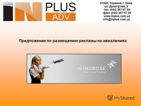 Предложение по размещению рекламы на авиалиниях. Немного истории… Авиационная компания WINDROSE («Роза Ветров») была основана 28-го октября 2003 года.