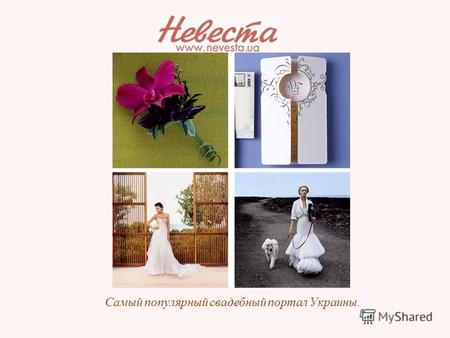 Самый популярный свадебный портал Украины.. www.nevesta.ua был создан в 2000 году и сразу стал востребованным благодаря концепции интернет справочника.