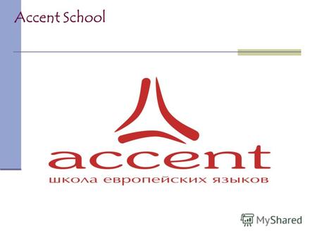 Accent School. Школа европейских языков Акцент в Екатеринбурге с 2006 года и за последний год зарекомендовала себя как место, где высокоэффективно учат.