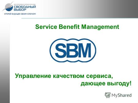 – Управление качеством сервиса, дающее выгоду! Service Benefit Management.