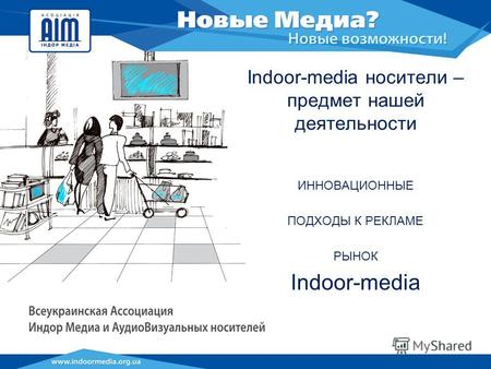 Indoor-media носители – предмет нашей деятельности ИННОВАЦИОННЫЕ ПОДХОДЫ К РЕКЛАМЕ РЫНОК Indoor-media.