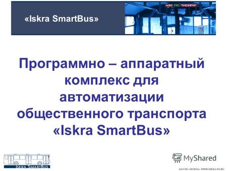 Программно – аппаратный комплекс для автоматизации общественного транспорта «Iskra SmartBus» «Iskra SmartBus»