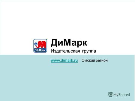 ДиМарк Издательская группа www.dimark.ruОмский регион.