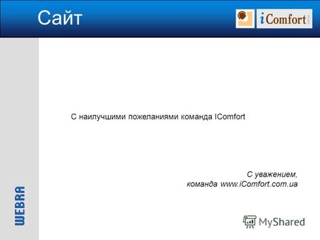 Сайт С наилучшими пожеланиями команда IComfort С уважением, команда www.iComfort.com.ua.