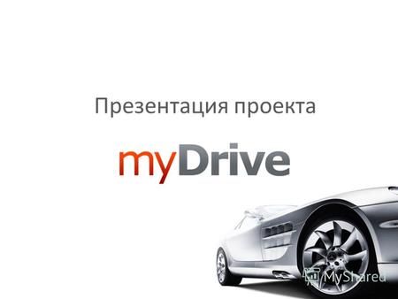 Презентация проекта. Автомобильный портал myDrive.com.ua Новый проект холдинга KP Media - автомобильный портал универсального назначения с акцентом на.