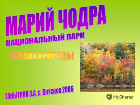 В 1987 году в парке утвержден список десяти государственных памятников природы: это озера Глухое, Кичиер, Яльчик, Ергеш - ер, Шуть-ер, Куж-ер, сероводородное.