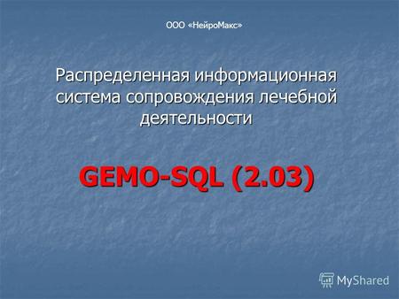 Распределенная информационная система сопровождения лечебной деятельности GEMO-SQL (2.03) ООО «НейроМакс»