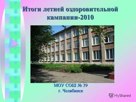 МОУ СОШ 39 г. Челябинск Итоги летней оздоровительной кампании-2010.