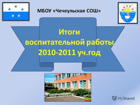 Итоги воспитательной работы 2010-2011 уч.год МБОУ «Чечеульская СОШ»