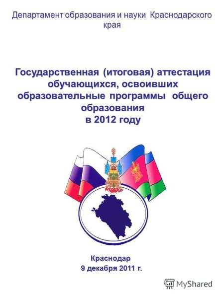 Государственная (итоговая) аттестация обучающихся, освоивших образовательные программы общего образования в 2012 году Краснодар 9 декабря 2011 г. 9 декабря.