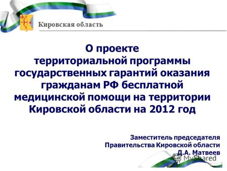 О проекте территориальной программы государственных гарантий оказания гражданам РФ бесплатной медицинской помощи на территории Кировской области на 2012.