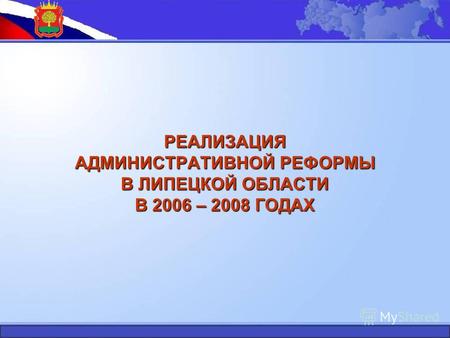РЕАЛИЗАЦИЯ АДМИНИСТРАТИВНОЙ РЕФОРМЫ В ЛИПЕЦКОЙ ОБЛАСТИ В 2006 – 2008 ГОДАХ.