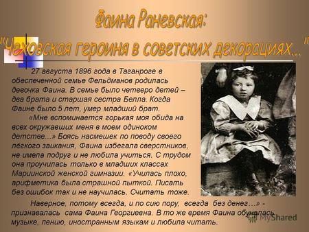 27 августа 1896 года в Таганроге в обеспеченной семье Фельдманов родилась девочка Фаина. В семье было четверо детей – два брата и старшая сестра Белла.