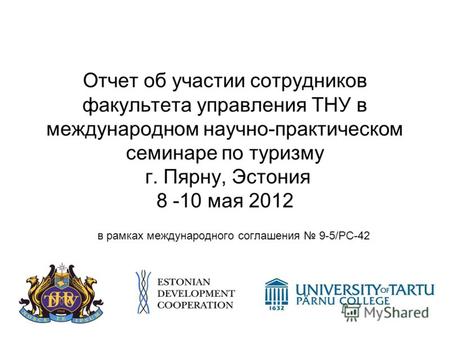 Отчет об участии сотрудников факультета управления ТНУ в международном научно-практическом семинаре по туризму г. Пярну, Эстония 8 -10 мая 2012 в рамках.