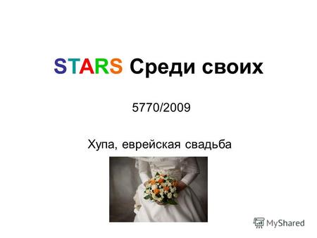 STARS Среди своих 5770/2009 Хупа, еврейская свадьба.