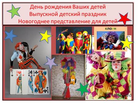 День рождения Ваших детей Выпускной детский праздник Новогоднее представление для детей.