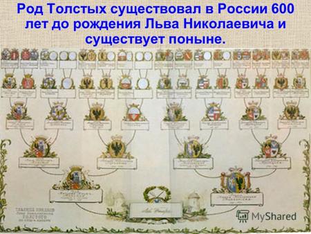Род Толстых существовал в России 600 лет до рождения Льва Николаевича и существует поныне.