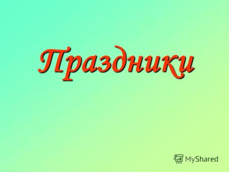 Праздники Праздники и памятные дни России официально установленные в России праздничные дни, профессиональные праздники, памятные дни, памятные даты и.