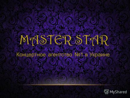 MASTER STAR Концертное агентство 1 в Украине. MASTER STAR Master Star профессиональная компания, специализирующаяся на организации и проведении корпоративов,