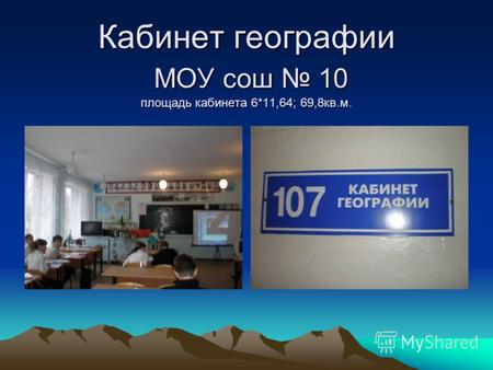 Кабинет географии МОУ сош 10 площадь кабинета 6*11,64; 69,8кв.м. 107.