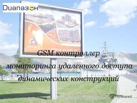 GSM контроллер мониторинга удаленного доступа динамических конструкций.