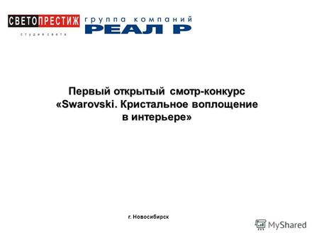 Первый открытый смотр-конкурс «Swarovski. Кристальное воплощение в интерьере» г. Новосибирск.