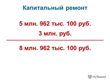 5 млн. 962 тыс. 100 руб. 3 млн. руб. 8 млн. 962 тыс. 100 руб. Капитальный ремонт.