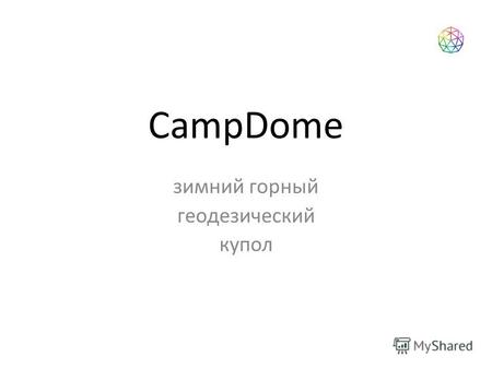 CampDome зимний горный геодезический купол. Предпосылки Как создать новые места для проживания которые запомнятся надолго, о которых будут рассказывать.
