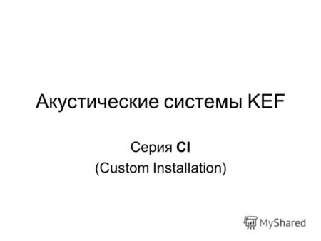 Акустические системы KEF Серия CI (Custom Installation)