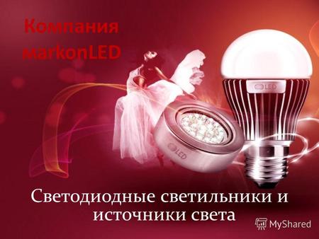 Компания мarkonLED Светодиодные светильники и источники света.