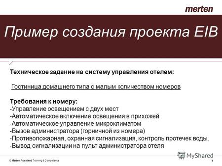 © Merten Russland Training & Competence 1 Пример создания проекта EIB Техническое задание на систему управления отелем: Гостиница домашнего типа с малым.